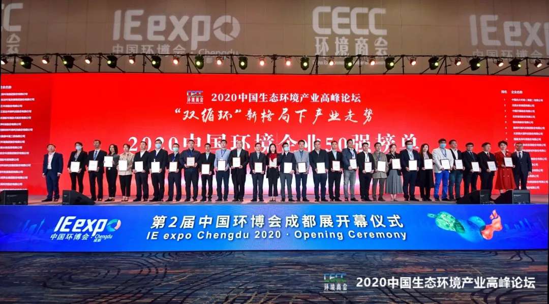 好博环境强势入围“2020中国环境企业50强”榜单