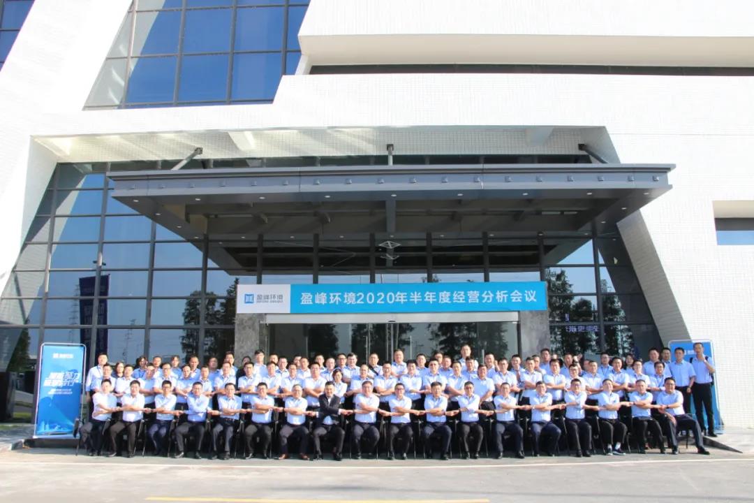 凝心聚力，砥砺前行！好博环境召开2020年半年度经营分析会议