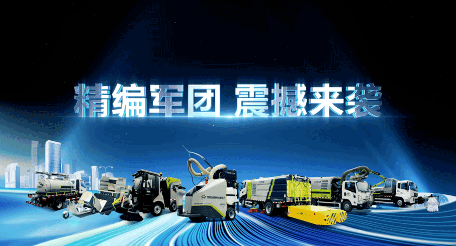 装备编队触达城乡最后一公里，好博环境推出新能源清洁“神器”