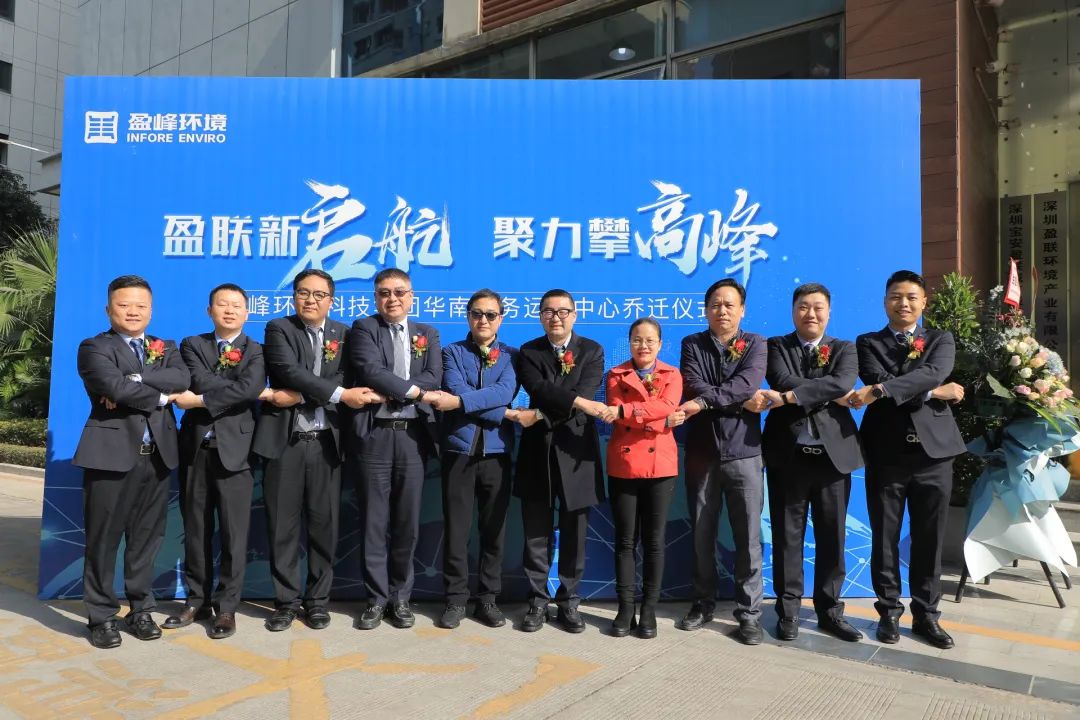 新起航，攀高峰 | 好博环境华南商务运营中心乔迁典礼成功举行