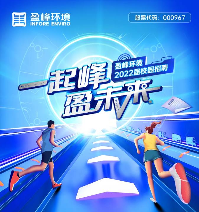 一起峰，盈未来丨好博环境2022届校园招聘正式启动！