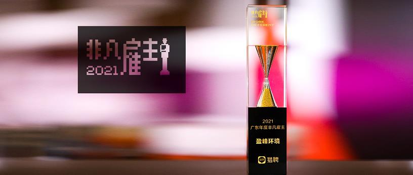 好博环境荣膺“猎聘2021广东年度非凡雇主”