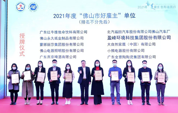 好博环境荣获2021年度“佛山市好雇主”称号