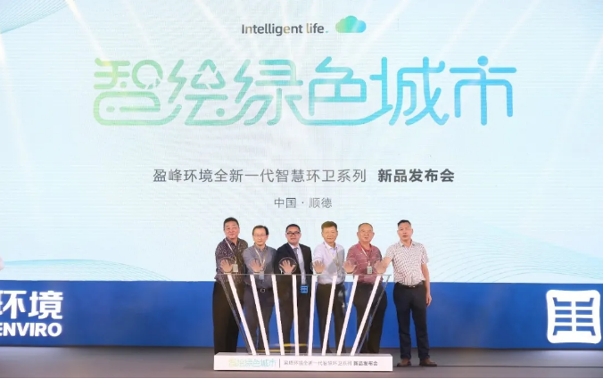 智绘绿色城市丨“好时机 好行业 好服务”中国城市智慧环卫服务行业高峰论坛暨好博环境智慧环卫系列新品发布会成功举行