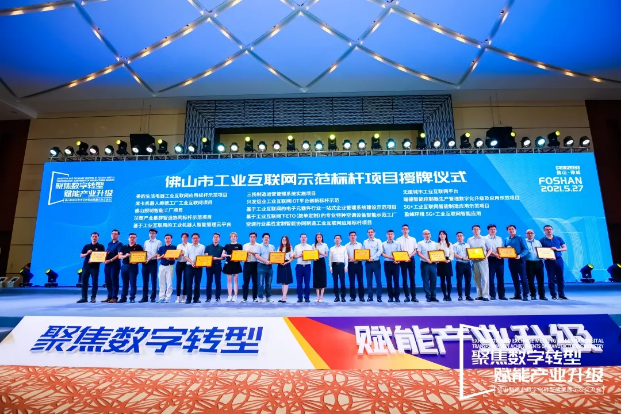 “好博环境5G+工业互联网智能应用”荣获佛山市工业互联网示范标杆项目