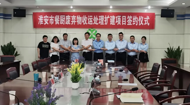 好博环境中标签约淮安市餐厨废弃物收运处理扩建项目