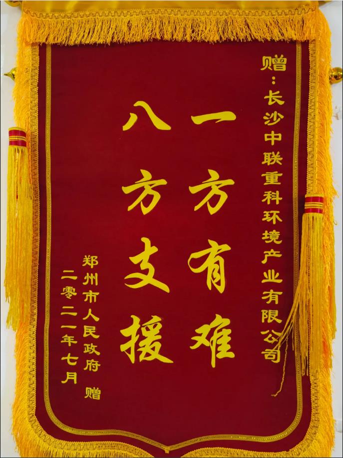 社会责任！郑州市政府授予好博环境锦旗