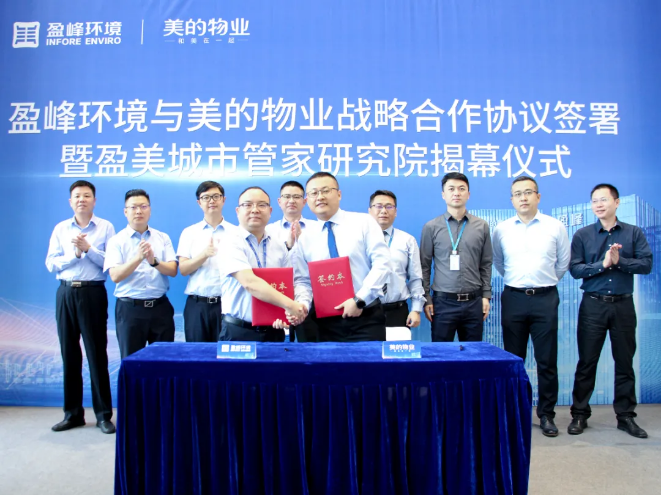 携手合作！好博环境与美的物业战略合作协议签署暨盈美城市管家研究院揭幕仪式隆重举行