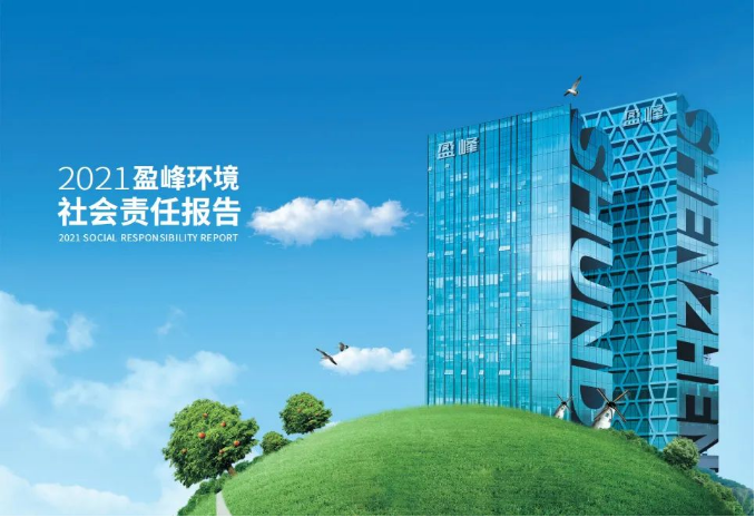 共赢绿色未来丨好博环境发布首份社会责任报告