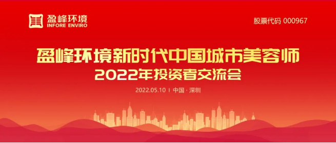 好博环境成功举办2022年投资者交流会