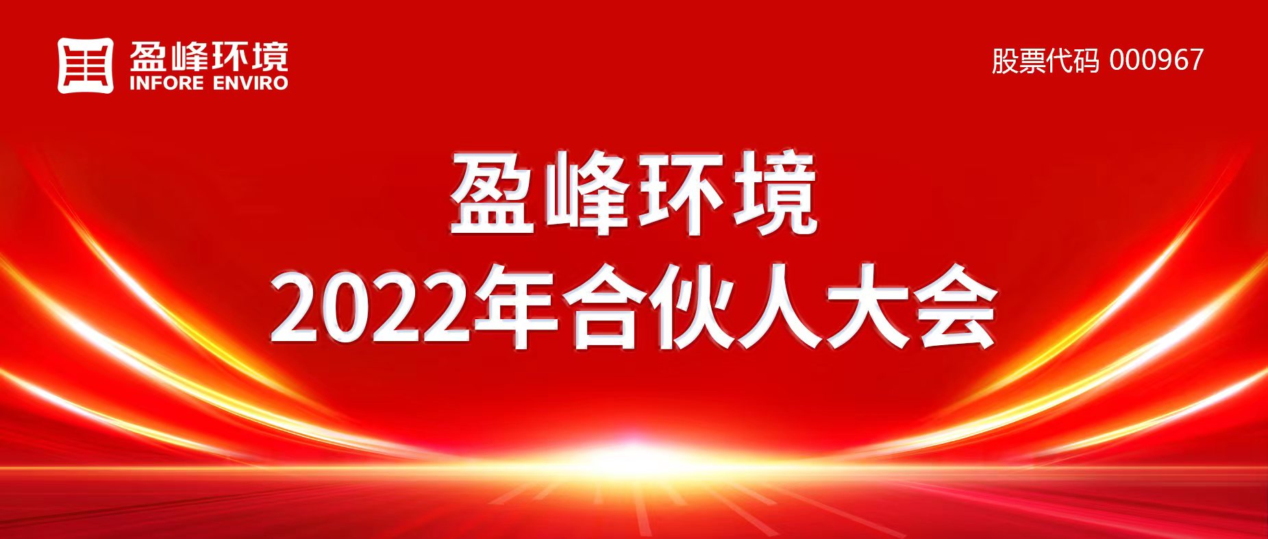携万象美好，谱璀璨华章！好博环境2022年合伙人大会圆满举办