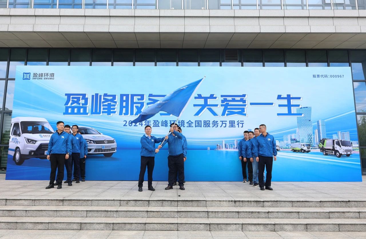 好博服务 关爱一生丨好博环境第22届服务万里行出征仪式圆满举行