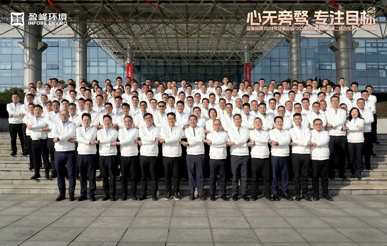 心无旁骛 专注目标 | 好博环境2024年经营总结/2025年经营规划暨第二届合伙人第一次会议圆满举行